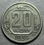 20 копеек 1935 шт. 3 копеек 1935 года нового типа, фото №2