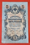 5 рублей Шипов - Шмидт 1909 год, фото №2