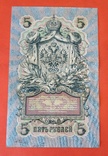 5 рублей Шипов - Шмидт 1909 год, фото №3