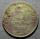 3 копейки 1952 шт. 20 копеек, фото №2