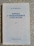 Борьба с обледенением самолетов 1939 год тираж 5 тыс., фото №2