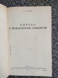 Борьба с обледенением самолетов 1939 год тираж 5 тыс., фото №3