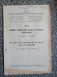 Влияние температуры почвы на развития хлопчатника 1929 год., фото №2