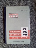 По домашним швейным машинам  1964 год., фото №2