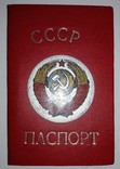 Обложка на паспорт СССР, фото №4