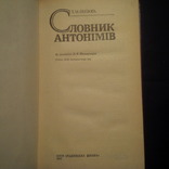 Словник антонимів, фото №3