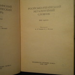 Російсько-український металургійний словник 1970 наклад 2000 екз, фото №3