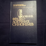 Словник фразеологичних синонімів. Коломієць, Регушевська, фото №2