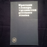 Краткий словарь трудностей русского языка 1968 год, фото №2