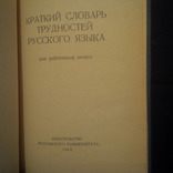 Краткий словарь трудностей русского языка 1968 год, фото №3
