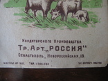 Обертки от конфет Кооп.-Пром  Т-ва "Россия" Севастополь 20- е года - 9 шт., фото №4