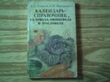 Календарь - справочник садовода, овощевода и пчеловода., фото №2