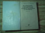 Календарь - справочник садовода, овощевода и пчеловода., фото №3