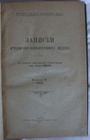 Зап. іст.-філол. відділу УАН, 1923, кн. 4. Історія України, етнографія, Шевченко, Куліш, фото №5