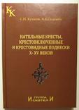 Нательные кресты, крестовключенные и крестовидные подвески X-XV веков изд.2010 (РЕПРИНТ !), фото №2