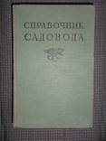 Справочник садовода.1956 год., фото №2