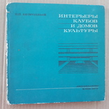 1975 г. Интерьеры клубов и домов культуры, фото №2