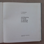 1975 г. Интерьеры клубов и домов культуры, фото №3