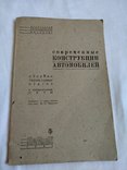 1933 Конструкции автомобилей современные, фото №2