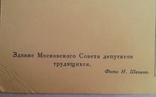 "Здание Московского Совета депутатов трудящихся", 1955г., фото №4