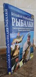 ,,Большая энциклопедия рыбалки,,, фото №3