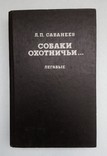 ,,Собаки охотничьи,, легавые., фото №2