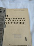 1932 Естествознание марксизм, фото №3