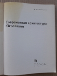 1973 г. Архитектура Югославии, фото №3