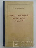 Конструкция корпуса судов. (Судпромгиз, 1956), фото №2