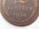 2 копейки 1924 г шт.1.1Ар, фото №3