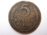 5 копеек, 1924, шт.1.1г, фото №2