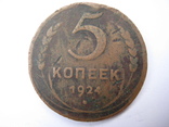 5 копеек, 1924, шт.1.1г, фото №3