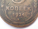 5 копеек, 1924, шт.1.1г, фото №4