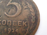 5 копеек, 1924, шт.1.1г, фото №5