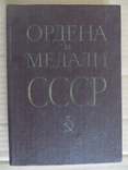 1983 Ордена медали СССР Воениздат, фото №2