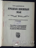 Адарюков В. Я. Русский книжный знак. 2 - ое издание. 1922., фото №2