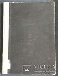 Адарюков В. Я. Русский книжный знак. 2 - ое издание. 1922., фото №3