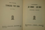 Лагодинська. До сонця - до волі. Чікао 1960, фото №3