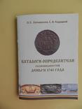 Каталоги-определители разновидностей ДЕНЬГИ 1740 г., фото №2