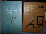 Учебник Гармонии МУЗГИЗ-1959г и Толковы словарь по информатике1991г., фото №2