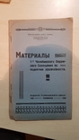 Материалы по поднятию урожайности 1929 год.Челябинск. тираж 1 тыс, фото №2