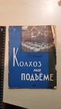 Колхоз на подъёме  1958 год. тираж 7 тыс., фото №2