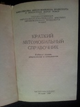 "Краткий автомобильный справочник".1959г. СССР., фото №3