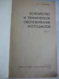 Устройство и техническое обслуживание мотоциклов. В.Г. Чиняев 1980 г., фото №4