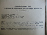 Устройство и техническое обслуживание мотоциклов. В.Г. Чиняев 1980 г., фото №11