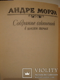 Моруа, Риплей, По - 10 книг. (4), фото №8