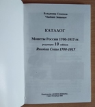 Каталог Монеты России 1700-1917гг. Владимир Семенов (2008г), фото №4