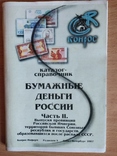 Каталог- Справочник Бумажные Деньги России 2007г, фото №2