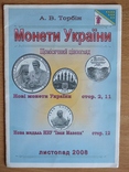Ціноогляд Монети України А.В.Торбин 2008р, фото №2