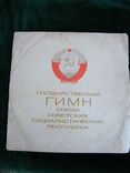 Гимн СССР., фото №2